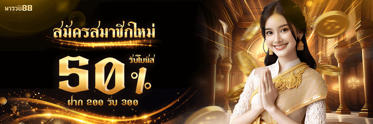 สมัครใหม่ paruay88